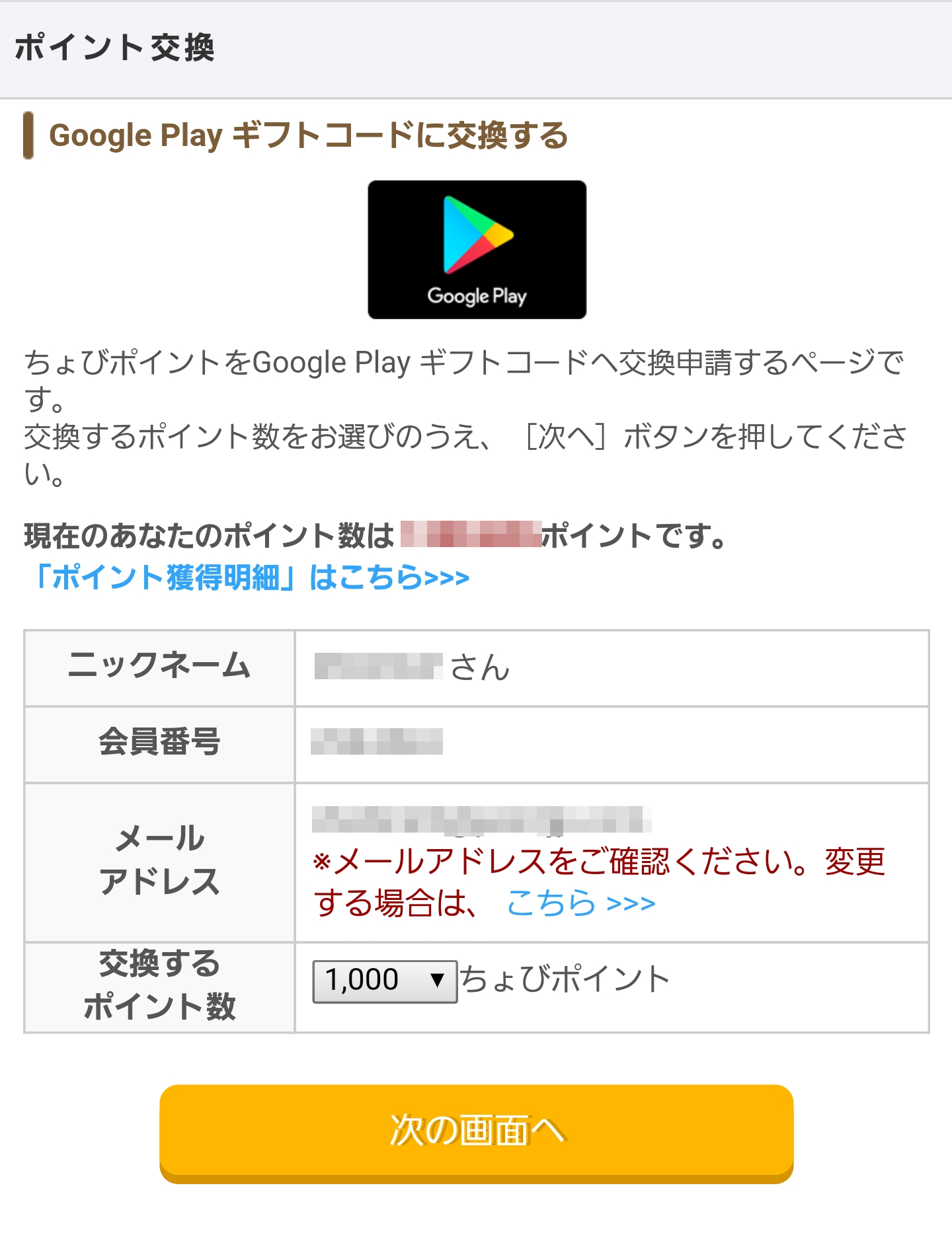 ちょびリッチ】GooglePlayギフトコード500円分と交換してみた
