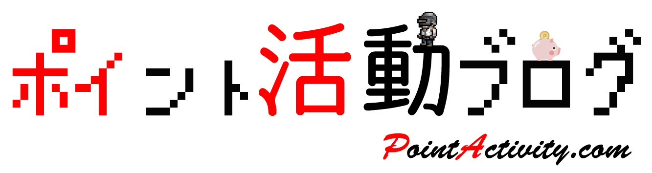 ポイント活動ブログ