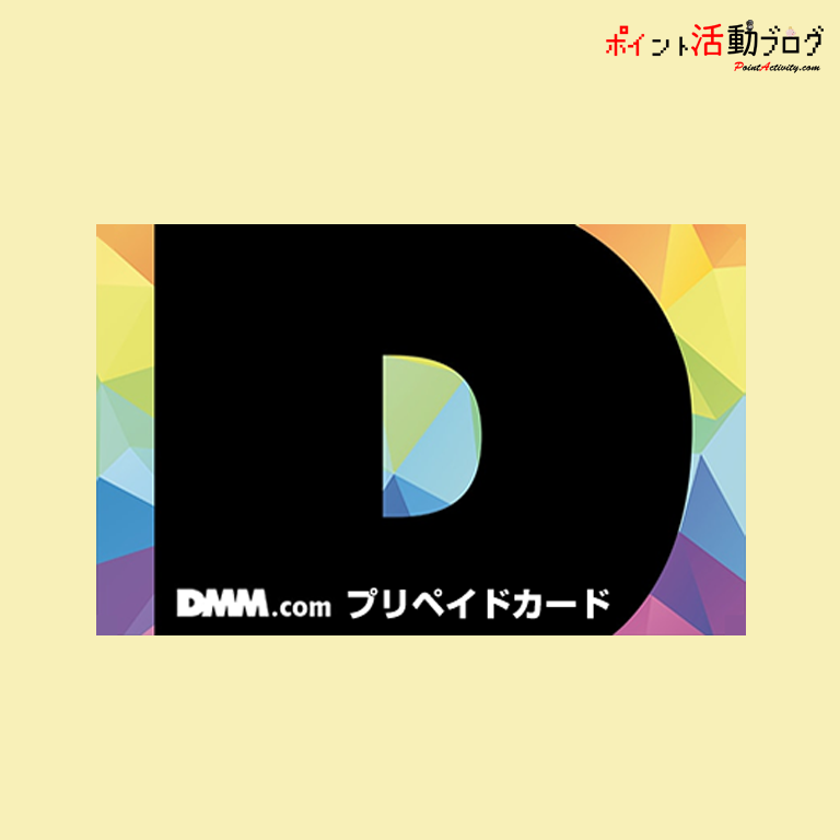 完全無料】DMMプリペイドカードを無料で手に入れる方法