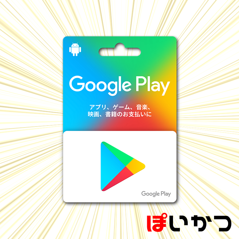 カード ローソン グーグル プレイ Google Playカード(グーグルプレイカード)の購入はコンビニ？ネットで買う方法・使い方は？割引はある？
