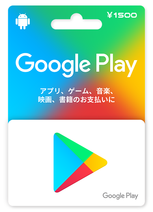 完全無料 Googleplayギフトカード 500円 を手に入れる方法