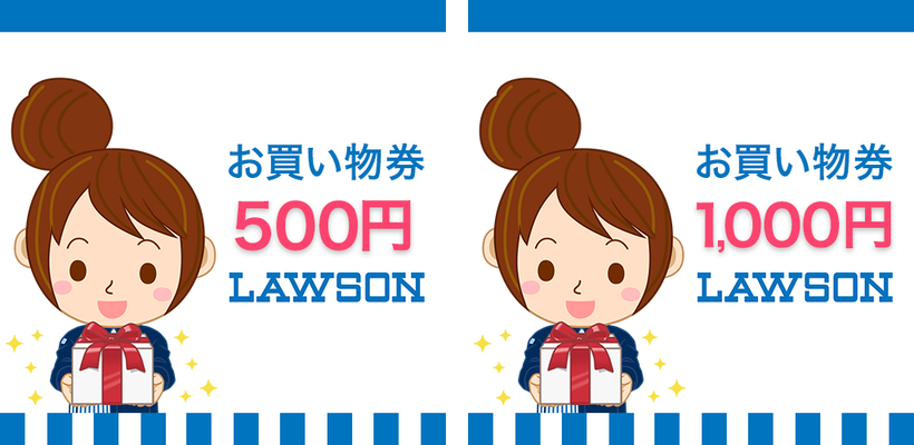 完全無料 ローソンお買い物券 500円 1 000円 を手に入れる方法