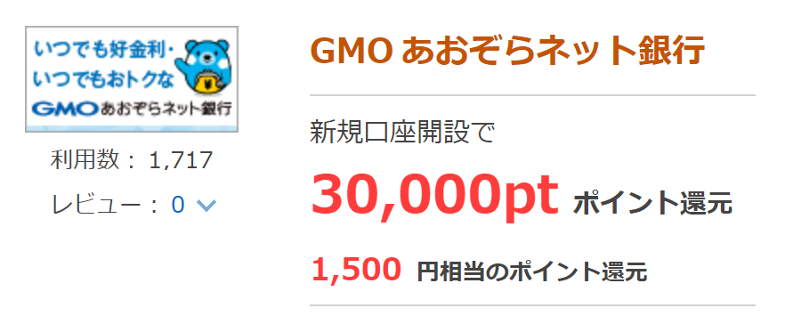 Gmoあおぞらネット銀行 ポイントタウン経由で口座開設してみた