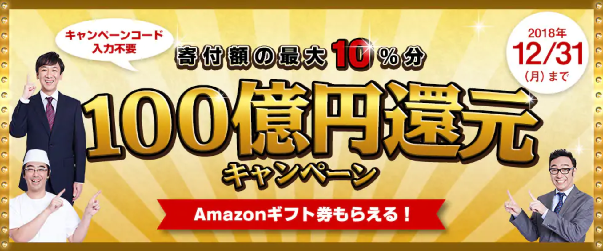 さとふる 100億円還元キャンペーン ふるさと納税でアマギフ貰える