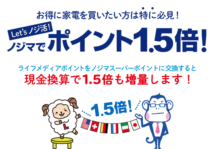 保存版 ノジマスーパーポイントを現金化する方法 ライフメディア